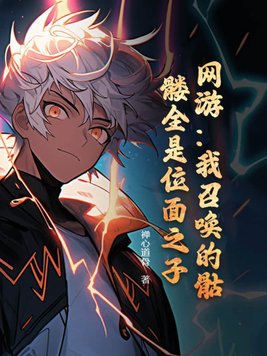 我召唤的骷髅是位面之子小说