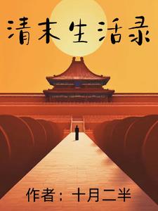 清末生产总值