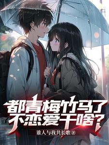 媳妇儿不是从小养的吗？媳妇儿不是从小养的吗？