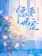 偏要娇宠偏要娇宠