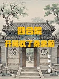 四合院开局强行收了秦京茹四合院开局强行收了秦京茹