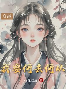 我要何去何从我要何去何从