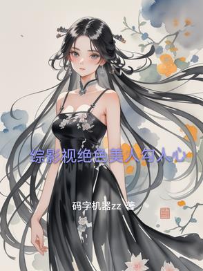综影视绝色美人勾人心综影视绝色美人勾人心