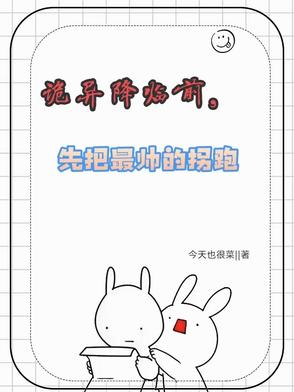 诡异降临前，先把最帅的拐跑诡异降临前，先把最帅的拐跑
