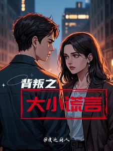 背叛之大小谎言背叛之大小谎言