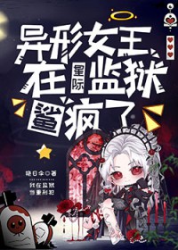 异形女王在星际监狱鲨疯了异形女王在星际监狱鲨疯了
